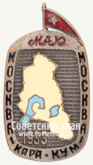 Знак «Участник пробега Москва Кара-Кум Москва. 1933»