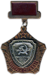 АВЕРС: Медаль «Министерство связи СССР. Ветеран службы» № 1122а