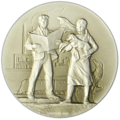 Настольная медаль «50 лет Монгольскому революционному союзу молодежи. Награждение молодежи Монголии орденом Трудового Красного Знамени. 1939»