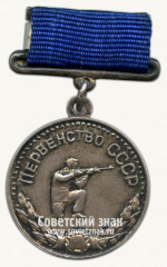 Медаль за 2-е место в первенстве СССР по стрельбе. Союз спортивных обществ и организаций СССР
