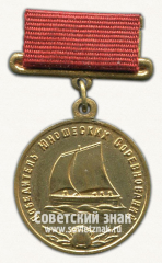 Медаль победителя юношеских соревнований по парусному спорту. Комитет по физической культуре и спорту при Совете Министров СССР