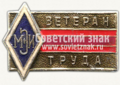 АВЕРС: Знак «Ветеран труда. Московского энергетического института (МЭИ)» № 10291а