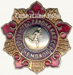 АВЕРС: Знак чемпиона по бегу в первенстве района Казахской ССР № 5164а