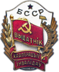 Знак «Отличник кооперации инвалидов Белорусской ССР»