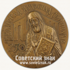 Настольная медаль «В память 250-летия Тобольской духовной семинарии. 1993»