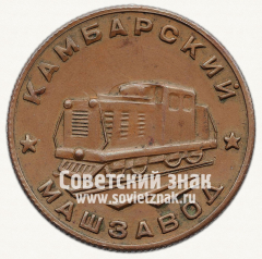 АВЕРС: Настольная медаль «200 лет Камбарского машзавода. 1767-1967» № 13056а
