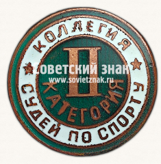 АВЕРС: Знак «Коллегия судей по спорту. II категория» № 16915б