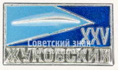 Знак «XXV лет городу Жуковский»
