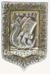 АВЕРС: Знак «Смоленск. Присоединен Олегом к Киеву. Год 882» № 8862а