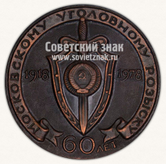 Настольная медаль «60 лет Московскому уголовного розыску. 1918-1978»