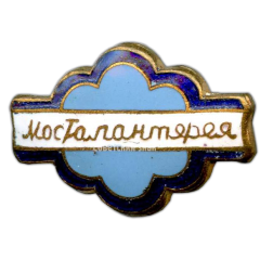 АВЕРС: Знак «Мосгалантерея (Московский городской торг по торговле галантерейными, трикотажными и парфюмерно-косметическими товарами)» № 3591а