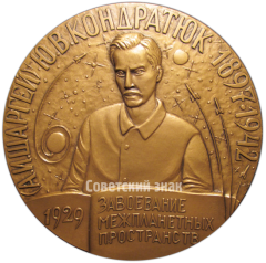 Настольная медаль «Памятная медаль к 50-летию первой посадки на поверхность небесного тела. «По трасса Кондратюка». «Apollo-11»»