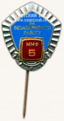 АВЕРС: Знак «5 лет. За безаварийную работу. Министерство морского флот (ММФ)» № 10706а