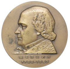 АВЕРС: Настольная медаль «100 лет со дня смерти М.С.Щепкина» № 1777а