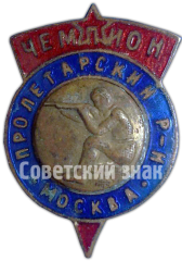 АВЕРС: Знак чемпиона по стрельбе. Пролетарский район. Москва № 4918а