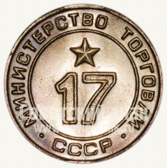 АВЕРС: Жетон для торговых автоматов Министерства торговли СССР №17 № 9956б