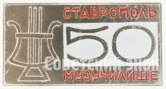 АВЕРС: Знак «50 лет музыкальному училищу. Ставрополь» № 8322а