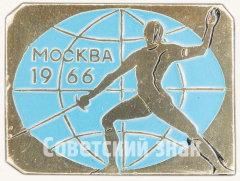Знак «Первенство мира по фехтованию. Москва. 1966»