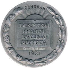 АВЕРС: Настольная медаль «50 лет Ташкентскому институту народного хозяйства» № 4244б