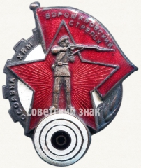 АВЕРС: Знак «Ворошиловский стрелок. I ступени» № 1805а