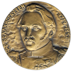 АВЕРС: Настольная медаль «200 лет со дня рождения Ф.Ф. Беллинсгаузена» № 3068а