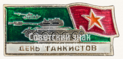 АВЕРС: Знак «День танкиста» № 11322а