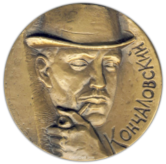 АВЕРС: Настольная медаль «100 лет со дня рождения П.П.Кончаловского» № 1859а