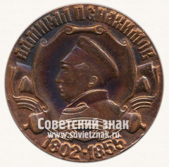 Настольная медаль «Адмирал П.С.Нахимов. 1802-1855. Севастополь – город морской славы»