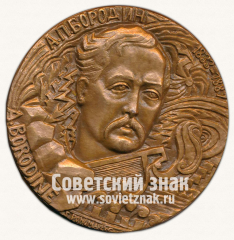 Настольная медаль «А.П. Бородин. 1833-1887»