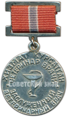 АВЕРС: Медаль «Заслуженный ветеринарный врач Узбекской ССР» № 4592а