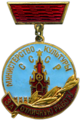 АВЕРС: Медаль «Министерство культуры СССР. «За отличную работу». Тип 1» № 1291б