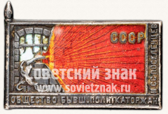 АВЕРС: Знак «Общество бывших политкаторжан и ссыльных поселенцев» № 143б