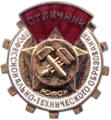 Знак «Отличник профессионально-технического образования РСФСР. Пробный»