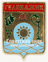 Знак «Город Геленджик. Краснодарский край»