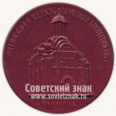 Настольная медаль «Черниговский державный Архитектурно-исторический заповедник. Основан в 1967 г.»