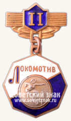 Знак за II место в первенстве ДСО «Локомотив»