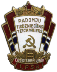 АВЕРС: Знак «Отличник советской торговли Латвийской ССР» № 836а