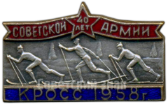 АВЕРС: Знак «40 лет Советской армии. Кросс. 1958» № 4795а