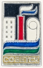 АВЕРС: Знак «Город Советск» № 8651а