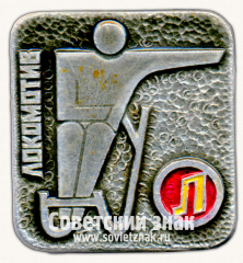 Знак «ДСО «Локомотив». Серия знаков «Спортивные общества СССР»»