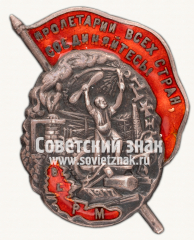 АВЕРС: Знак «Профсоюз работников металлистов. ВСРМ» № 189г