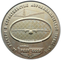 АВЕРС: Настольная медаль «За участие в строительстве аэродинамической трубы. ГКАТ СССР» № 4252а