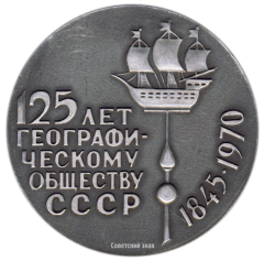 Настольная медаль «125 лет географическому обществу СССР (1845-1970)»