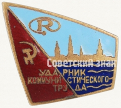 Знак «Ударник коммунистического труда. Рига. Латвия»