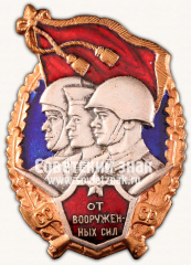 АВЕРС: Знак «От вооруженных сил СССР» № 16906а