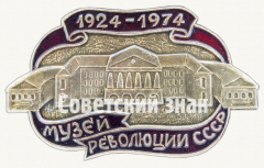 Знак «50 лет музею революции СССР»