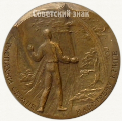 АВЕРС: Настольная медаль «Всесоюзное общество книголюбов» № 6325а