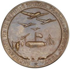Настольная медаль «Экспедиция на Северный полюс «Главсевморпути»»