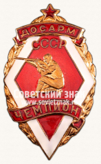 Знак «Чемпион первенства ДОСАРМ СССР по стрельбе»