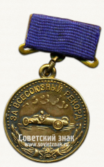 Серебряная медаль «За Всесоюзный рекорд» по автоспорту. Комитет по делам физкультуры и спорта при Совете министров СССР
